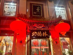 -功德林素菜饭庄(前门店)