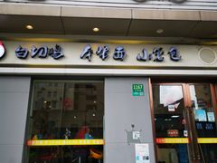 门面-饭香情