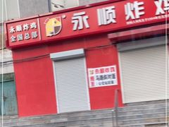 门面-永顺炸鸡(北京总店)