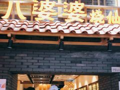 -八婆婆烧仙草(曾厝垵店)