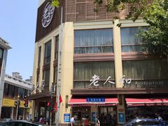 -老人和饭店(淮海中路店)