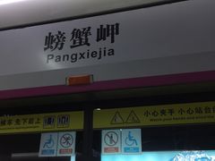 -螃蟹岬(地铁站)