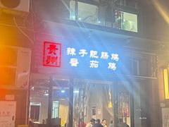 -贵州辣子鸡番茄鸡