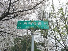 -鸡鸣寺