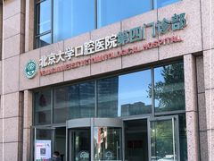 -北京大学口腔医院(第四门诊部)