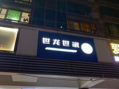 -世龙世家手足健康护理连锁(福田梅林路润裕花园店)