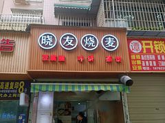 -晓友烧麦(光华村店)