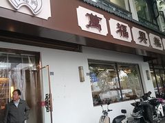 -万福兴(齐门路店)