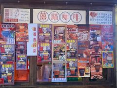 -囍福咖啡(这有山店)