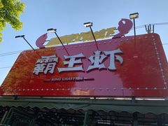 -霸王虾·麻辣小龙虾(清水河公园店)