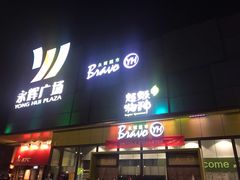 -永辉超市(鲁谷店)