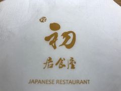 -初居食屋日式料理(万象城购物中心店)