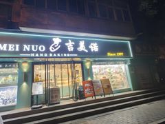 -吉美诺烘焙(公园北路店)