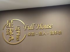 -FullHouse桌游狼人跑团剧本杀(徐家汇店)