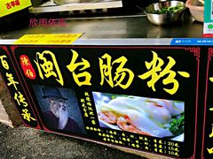 门面-陈伯手工鱼丸(鼓浪屿沙滩店)