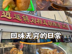-逍遥镇刘相五胡辣汤豆沫馆(康复中街店)