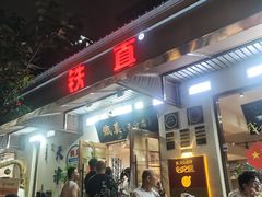 -铁真·刨冰红焖羊肉·正宗老字号
