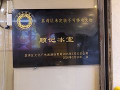 -顺记冰室(宝华路店)