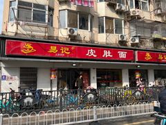 -易记皮肚面(明瓦廊店)