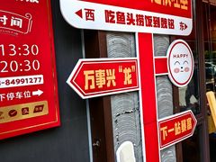 -魏铭鱼头捞饭(晋阳路店)