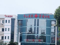 -复旦大学附属中山医院青浦分院