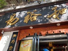 -易裕和·长沙米粉(友谊路店)