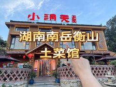 -小洞天柴火土菜馆