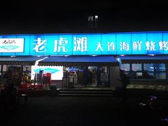 门面-老虎滩大连海鲜烧烤(建邺云锦路总店)