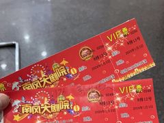-南风大剧院莎梦二人转剧场