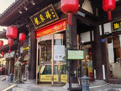 -龍聚祥烧麦馆(鼓楼店)