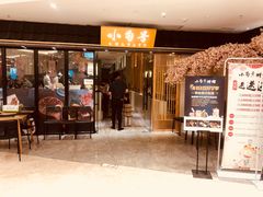 门面-小句号·精致料理(江南环球港店)