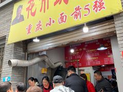 门面-花市豌杂面(民生路店)
