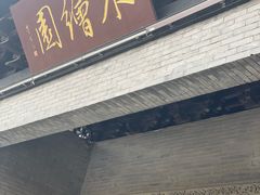 -水绘园