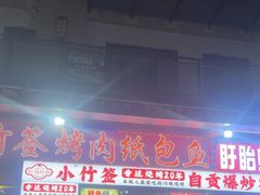 -小竹签烤肉纸包鱼小龙虾(唐韵路店)