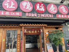 -让鸭脑壳飞(龙华店)