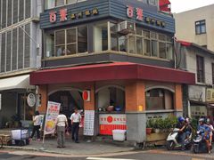 门面-百叶温州馄饨