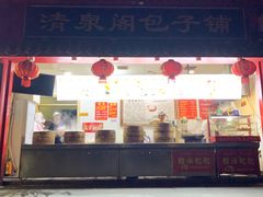 -清泉阁包子(五一店)