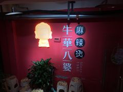 门面-牛华八婆麻辣烫(龙湖U城店)