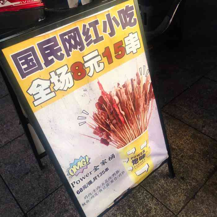 炮味新派秘制炸串