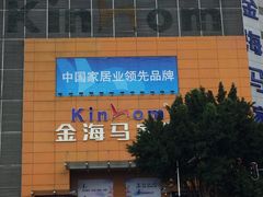 -金海马家居(海珠店)