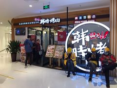 -韩时烤肉(枫蓝店)