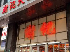 -谢记上海大排档(长寿路店)