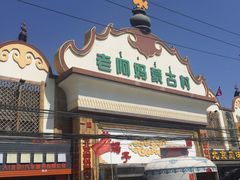 门面-老阿妈蒙古村·蒙古包·草原文化·歌舞表演(老君堂店)