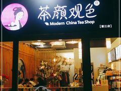 门面-茶颜观色(晋江店)