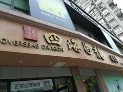 门面-四海游龙(大华店)
