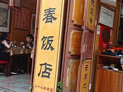 -苍洱春饭店