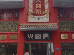 门面-火宫殿(五一大道分店)