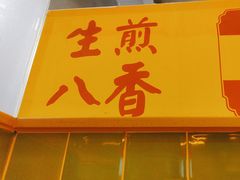 -萝春阁·上海生煎包