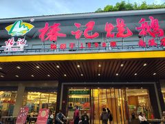 -椿记烧鹅(南溪店)