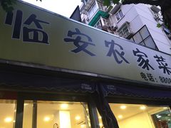 门面-临安土菜馆